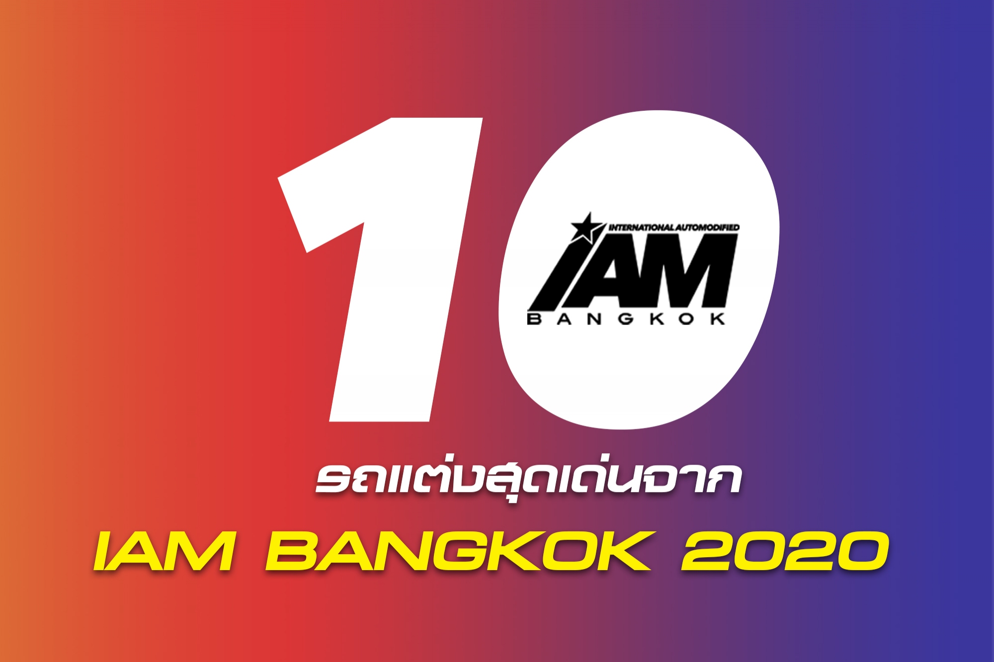 10 รถแต่งสุดเด่นจาก IAM BANGKOK 2020