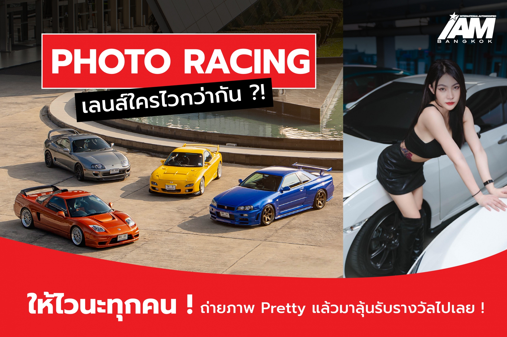 กิจกรรม Photo Racing เลนส์ใครไวกว่ากัน ?!